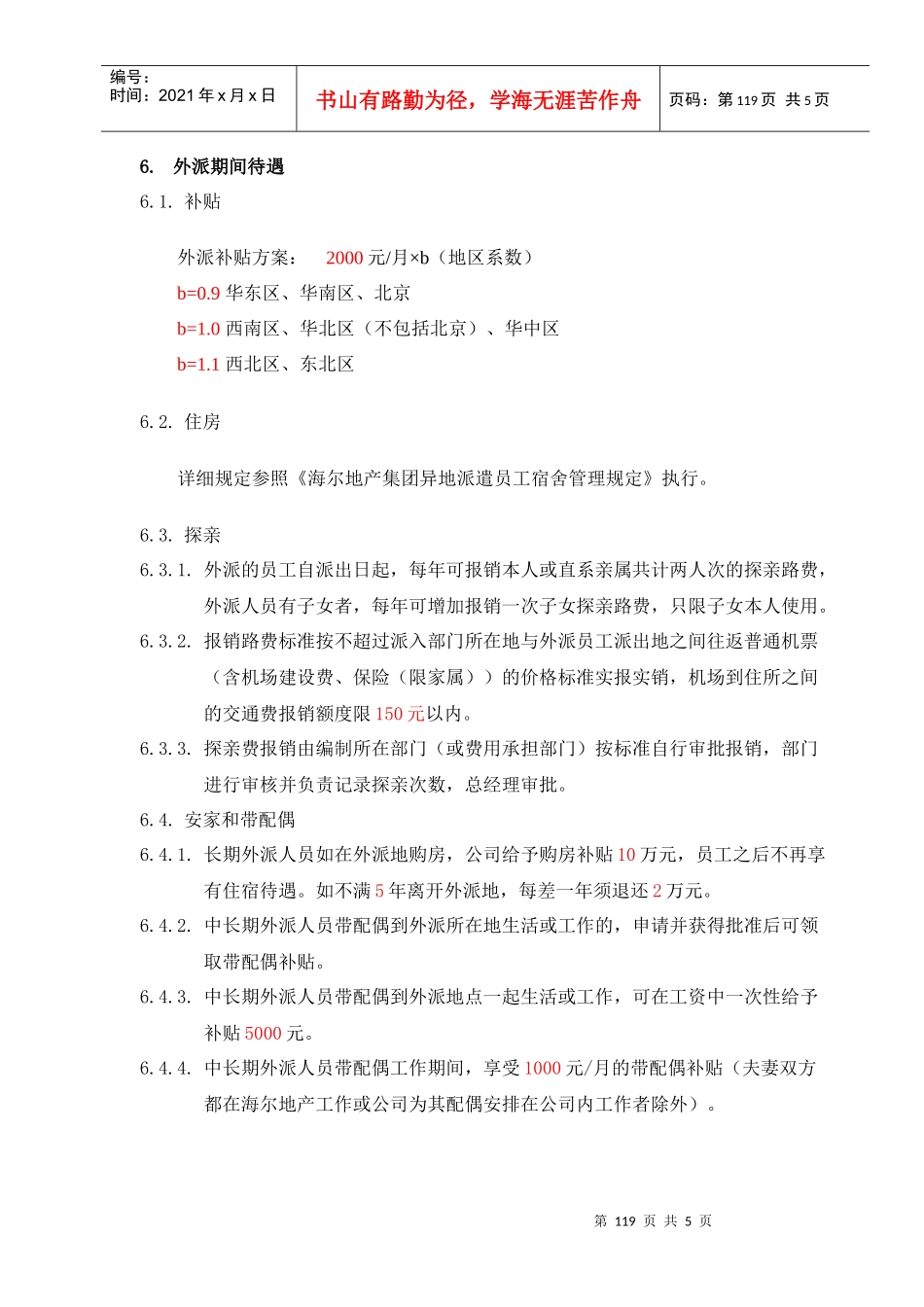 5、海尔房地产异地工作规定V2_第3页