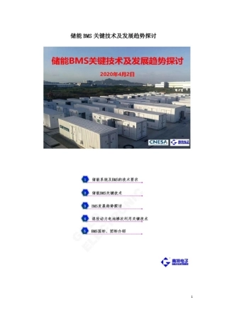 储能BMS关键技术及发展趋势探讨
