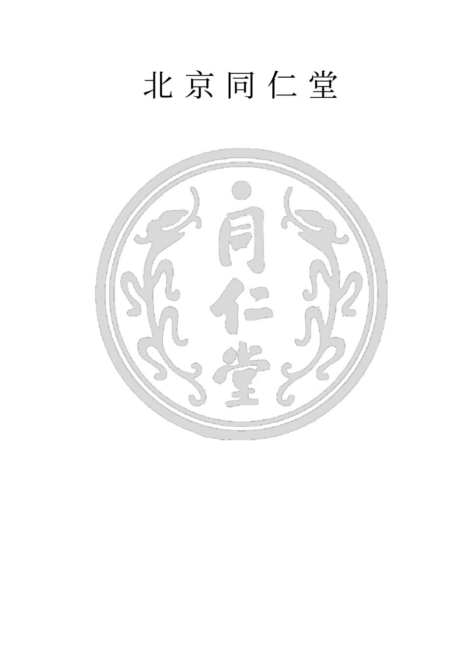 北京同仁堂企业文化资料_第2页