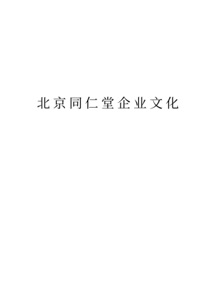 北京同仁堂企业文化资料