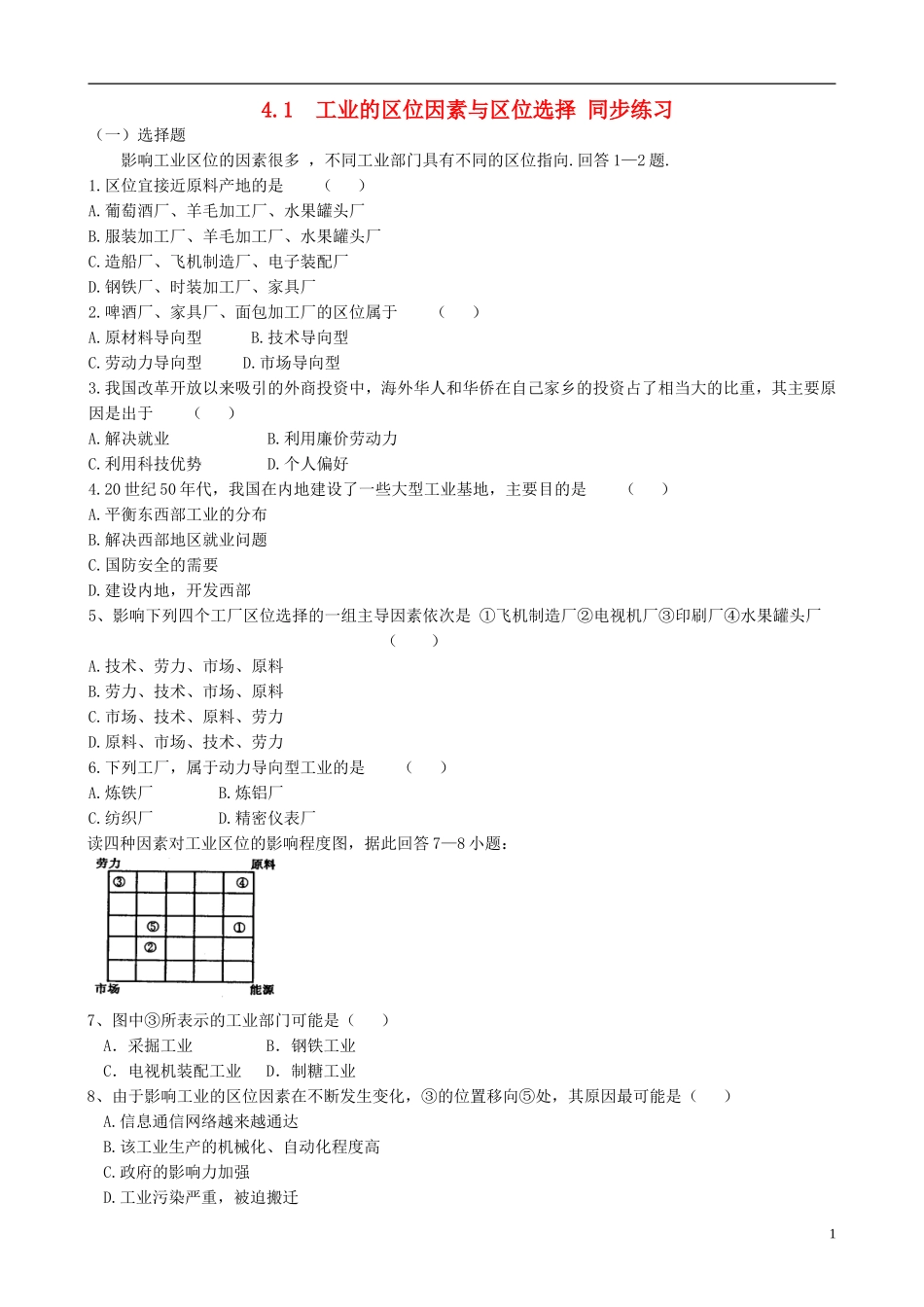 高中地理 4.1 工业的区位因素与区位选择同步练习 新人教版必修2_第1页