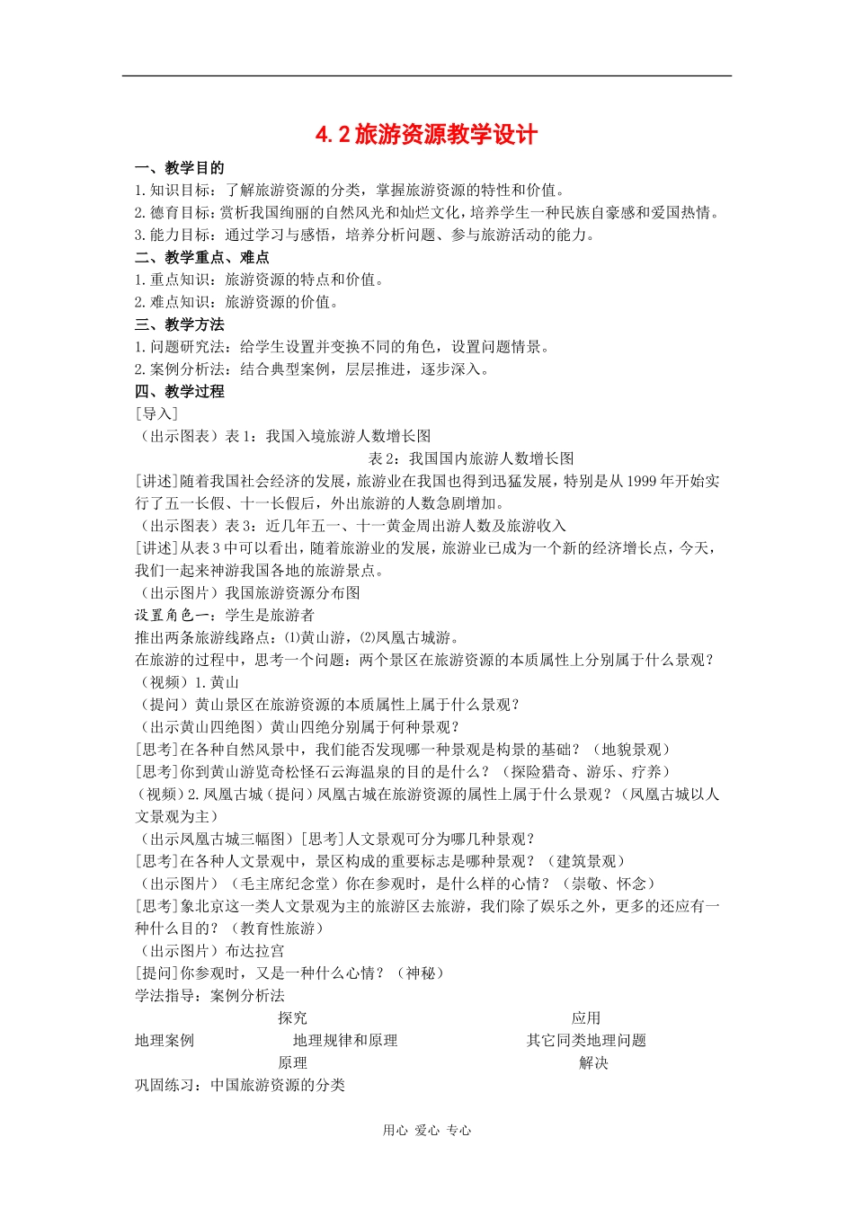 高中地理：4.2《旅游资源》教案（1）（旧人教版选修上）_第1页