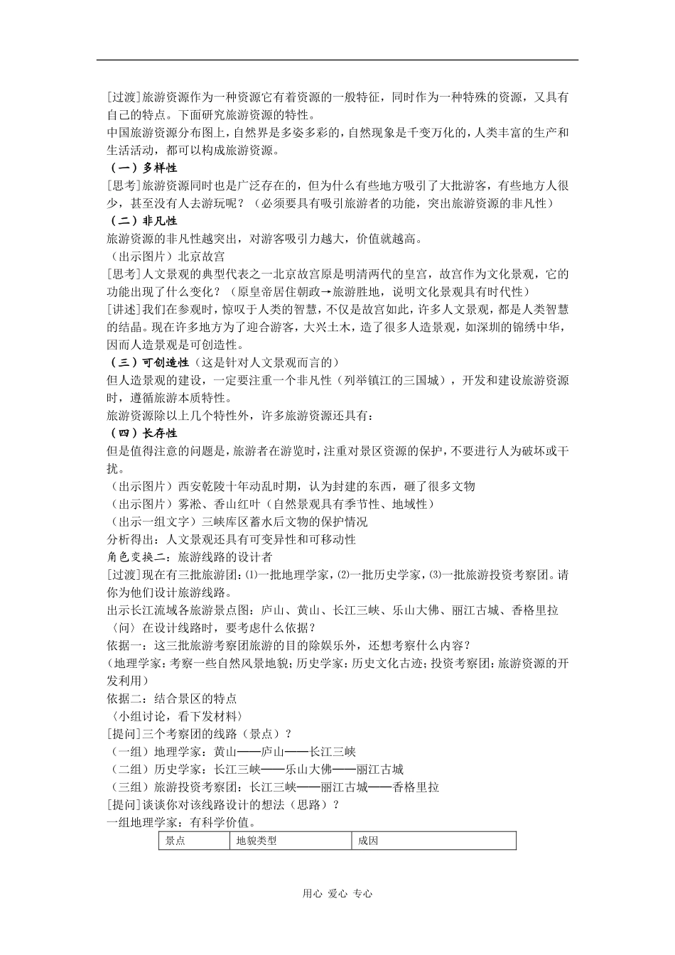 高中地理：4.2《旅游资源》教案（1）（旧人教版选修上）_第2页