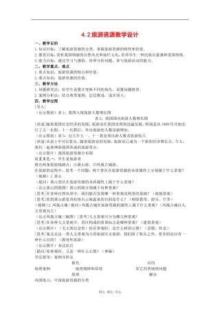 高中地理：4.2《旅游资源》教案（1）（旧人教版选修上）