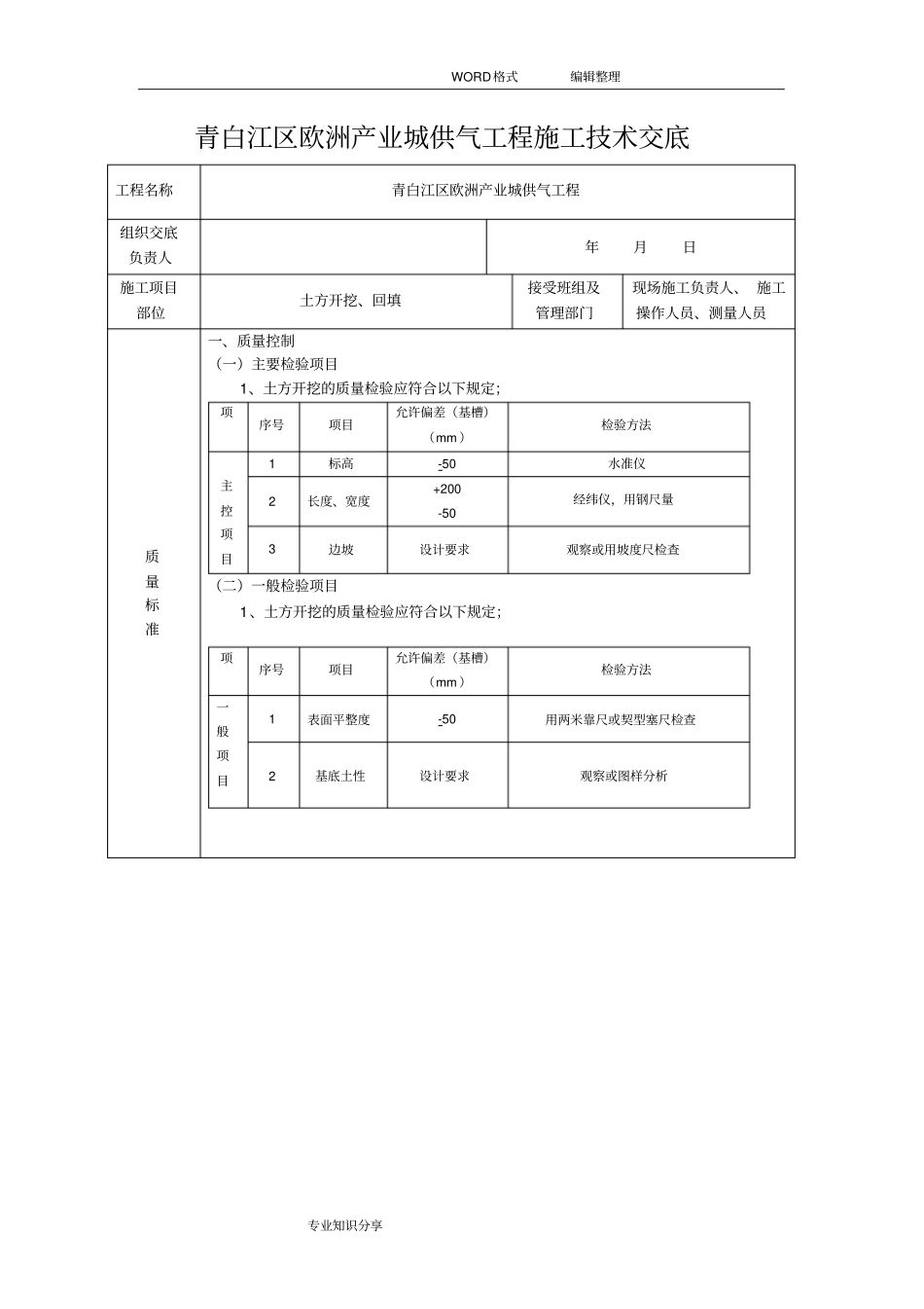 市政管道土方开挖施工技术交底大全_第1页