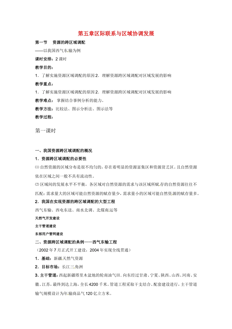 高中地理教案 5.1资源的跨区域调配—以我国西气东输为例人教版新课标必修3_第1页
