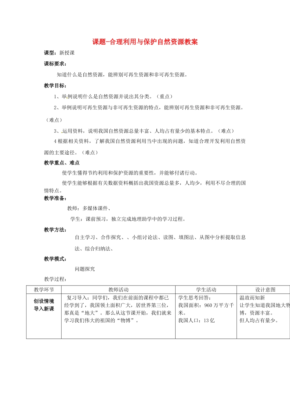 山东省枣庄市峄城区吴林街道中学八年级地理上册 课题-合理利用与保护自然资源教案 商务星球版_第1页
