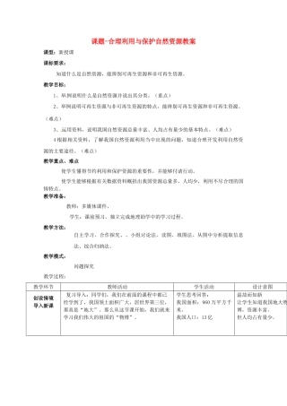 山东省枣庄市峄城区吴林街道中学八年级地理上册 课题-合理利用与保护自然资源教案 商务星球版