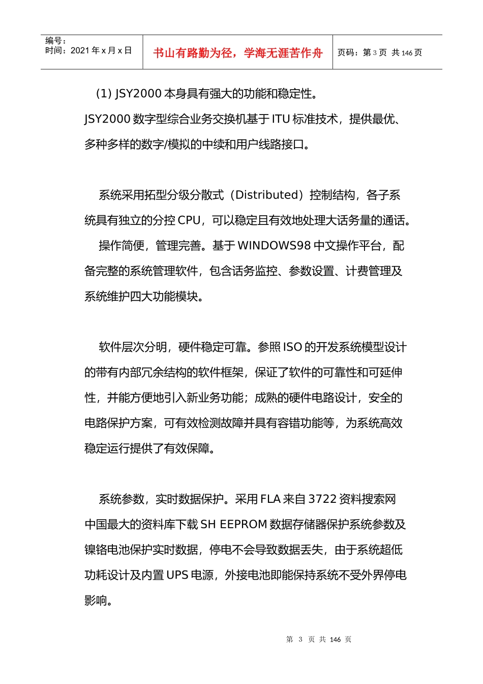 《JSY2000数字程控交换机用户完整通信方案》_第3页