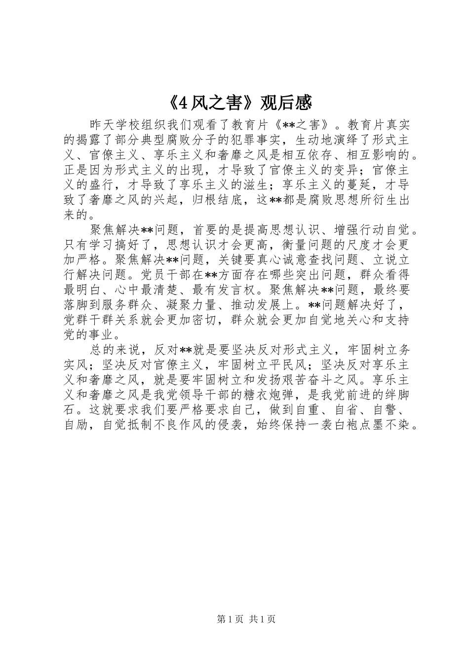 《4风之害》观后感_第1页
