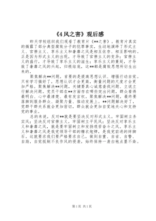 《4风之害》观后感