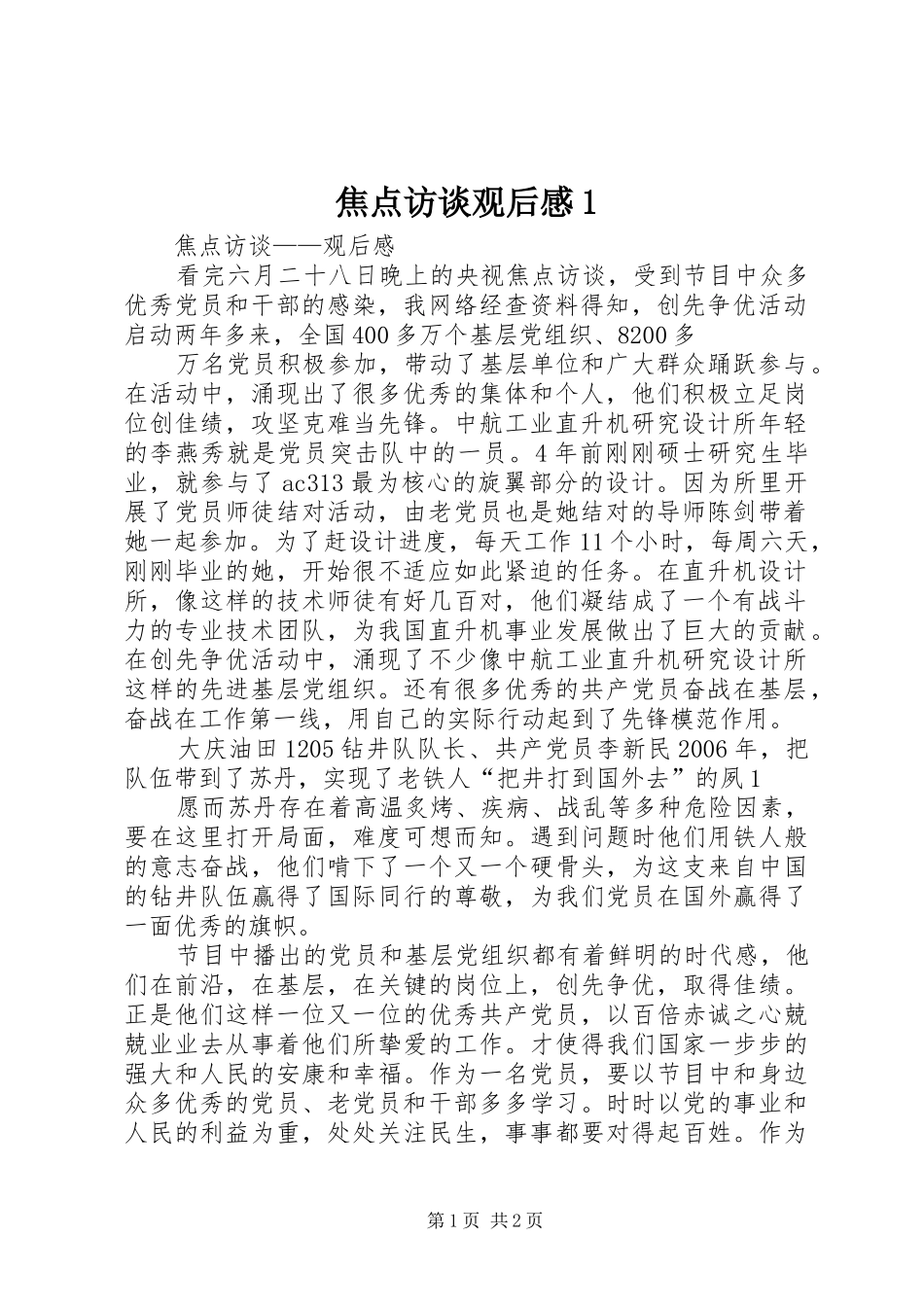 焦点访谈观后感1_第1页