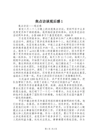 焦点访谈观后感1