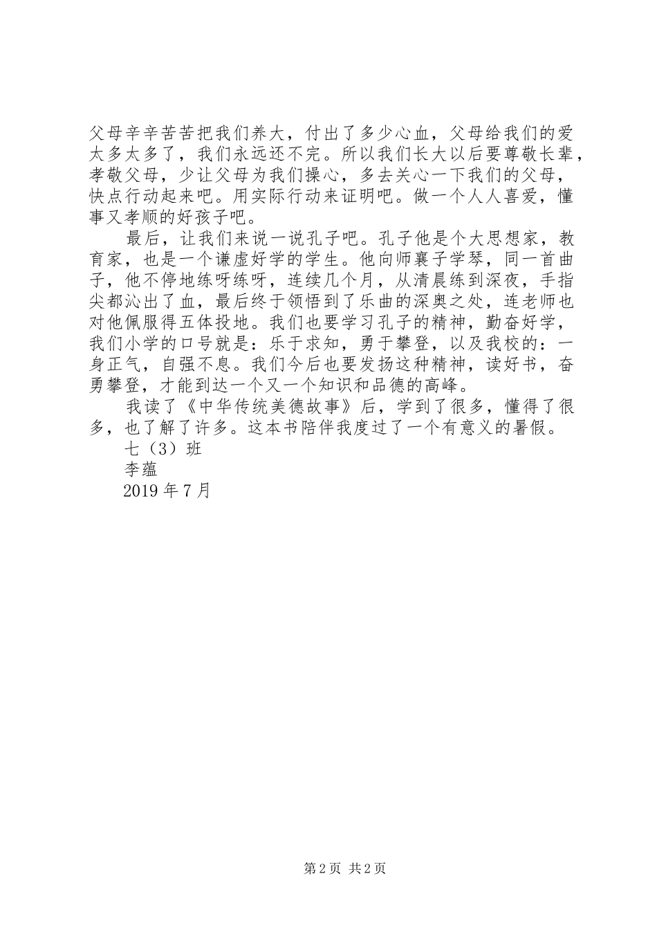 《中华传统美德》读后感_第2页