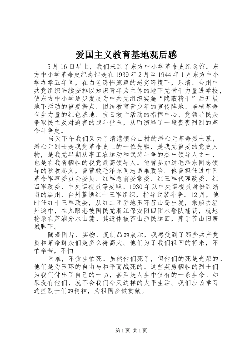 爱国主义教育基地观后感_第1页