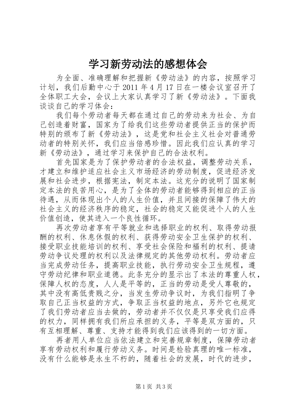 学习新劳动法的感想体会_第1页