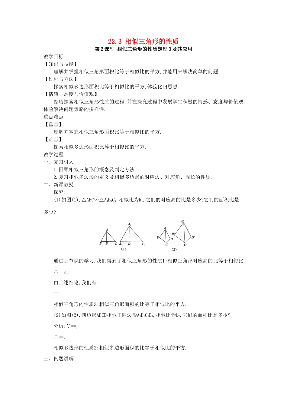 秋九年级数学上册 第22章 相似形 22.3 相似三角形的性质 第2课时 相似三角形的性质定理3及应用教案 （新版）沪科版-（新版）沪科版初中九年级上册数学教案_第1页