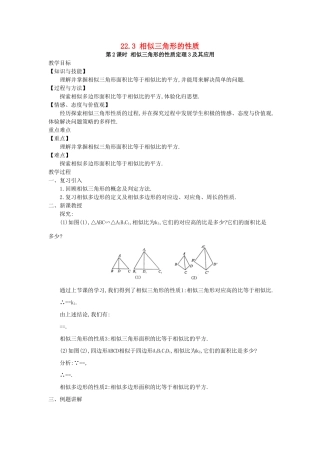 秋九年级数学上册 第22章 相似形 22.3 相似三角形的性质 第2课时 相似三角形的性质定理3及应用教案 （新版）沪科版-（新版）沪科版初中九年级上册数学教案