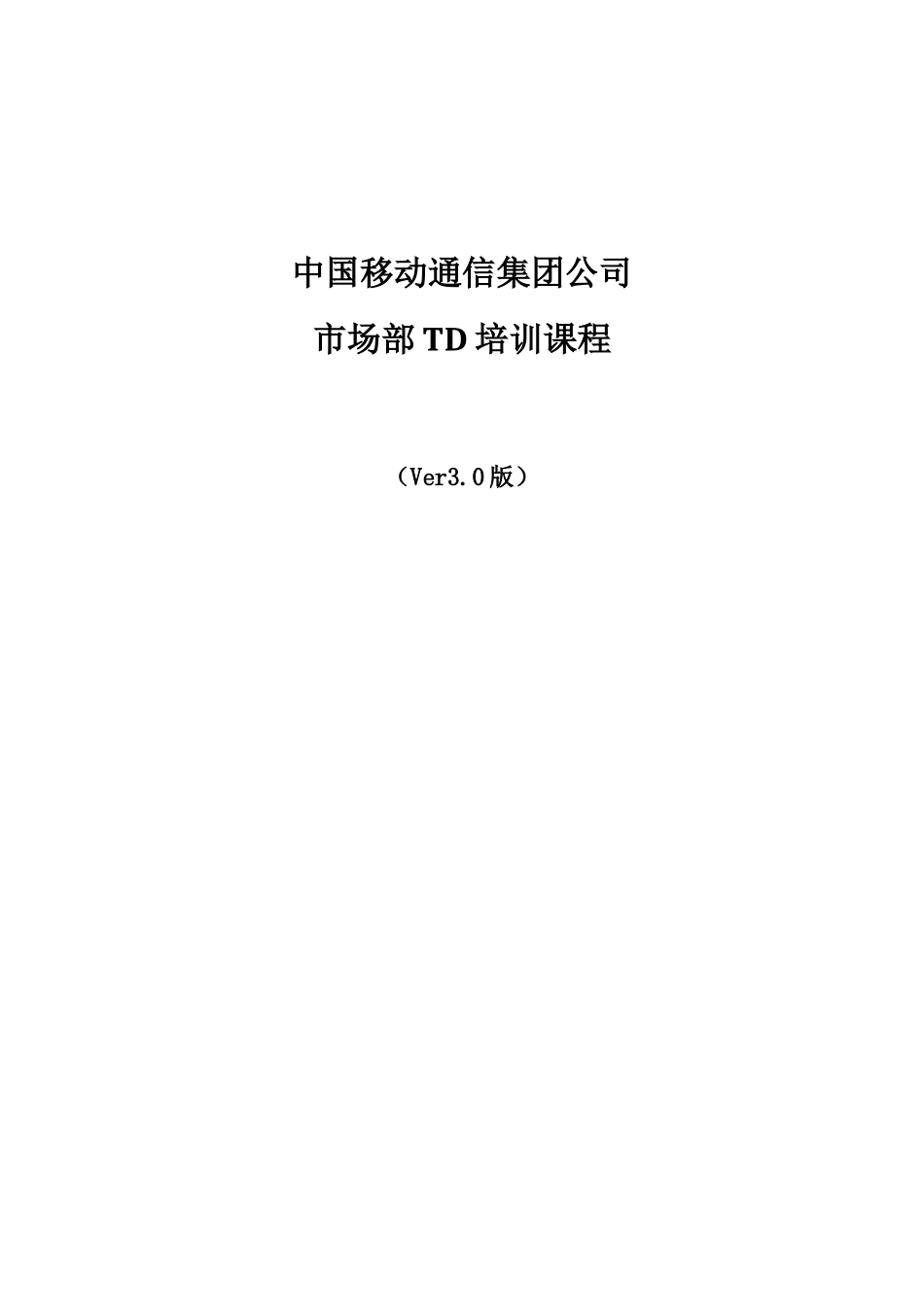 中国移动通信集团公司市场部TD培训课程_第1页