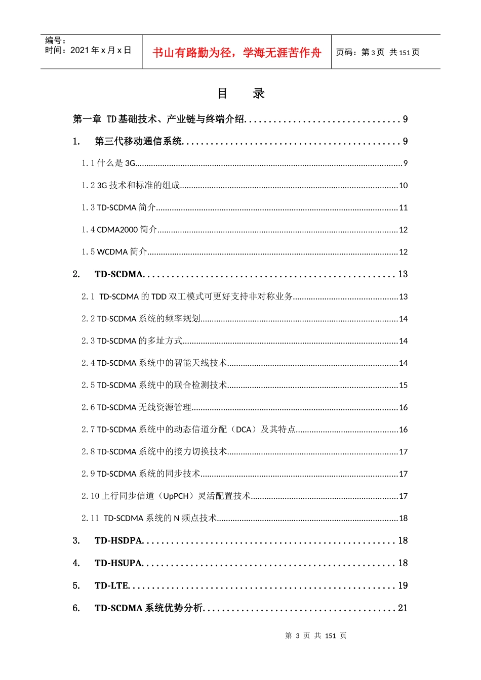 中国移动通信集团公司市场部TD培训课程_第3页