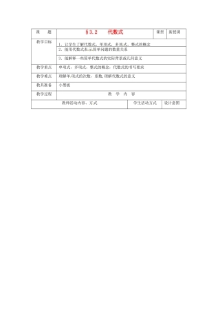 七年级数学上册 3.2代数式教案 苏科版