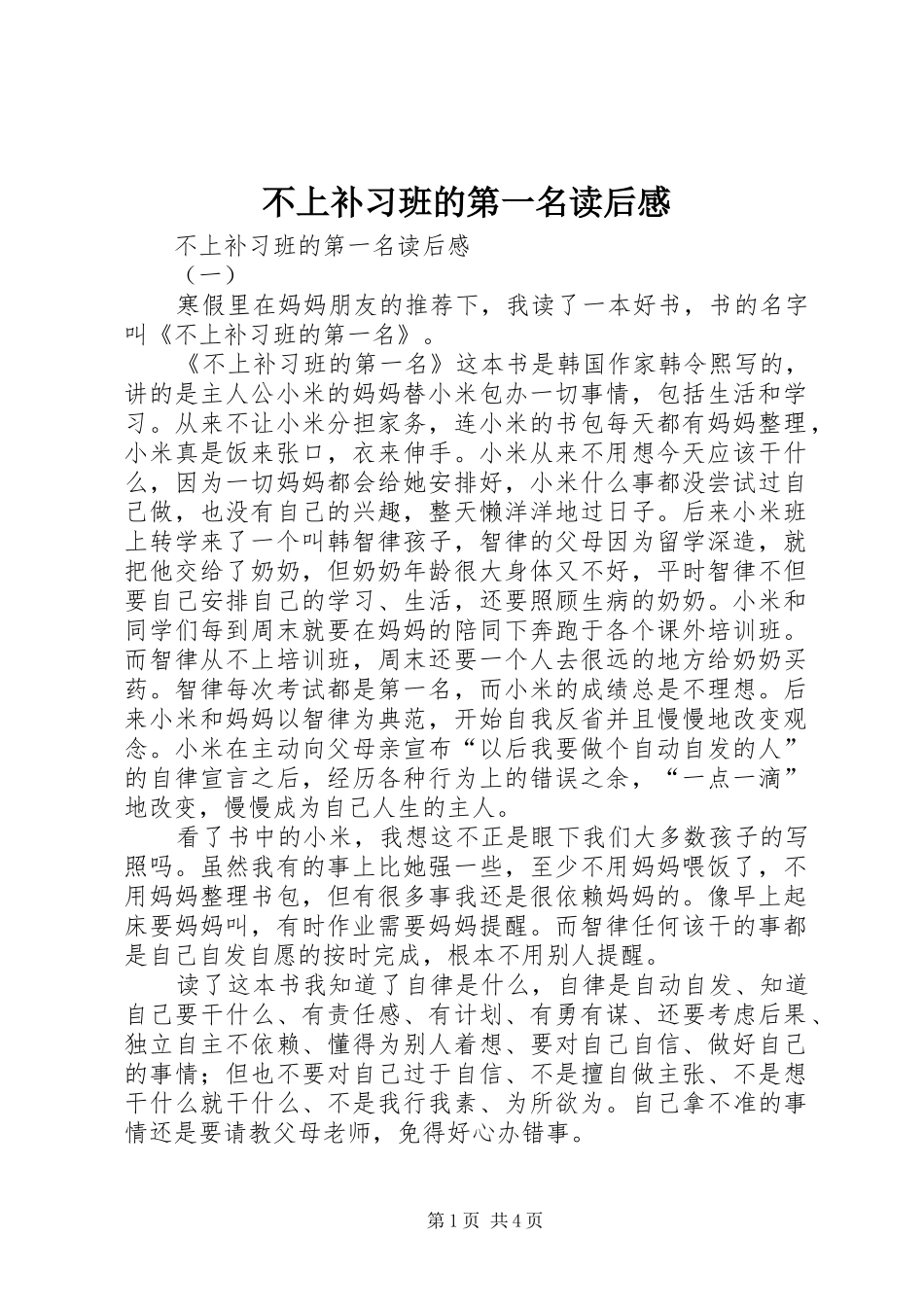 不上补习班的第一名读后感_第1页