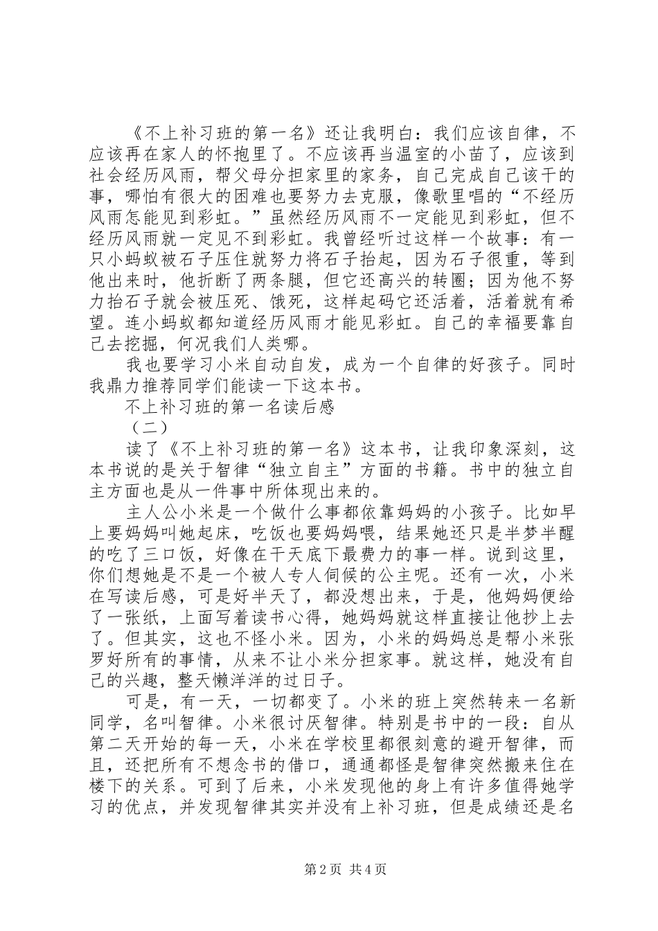 不上补习班的第一名读后感_第2页