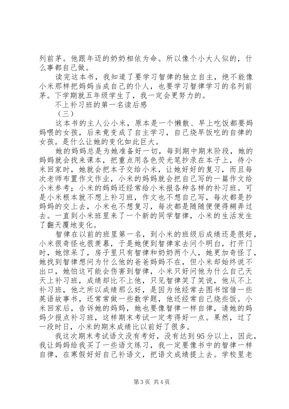 不上补习班的第一名读后感_第3页