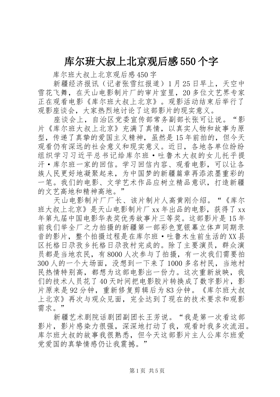库尔班大叔上北京观后感550个字_第1页
