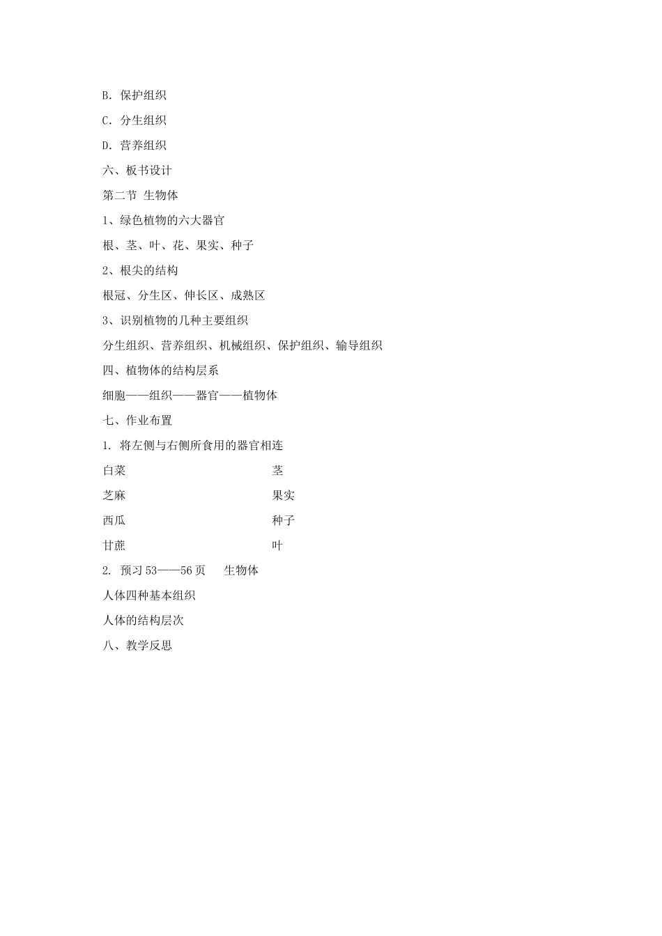 秋七年级生物上册 3.2 生物体教案2 北京课改版-北京课改版初中七年级上册生物教案_第3页