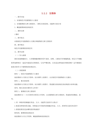 秋七年级生物上册 3.2 生物体教案2 北京课改版-北京课改版初中七年级上册生物教案