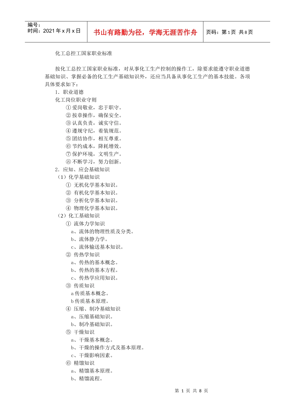 化工总控工国家职业标准_第1页