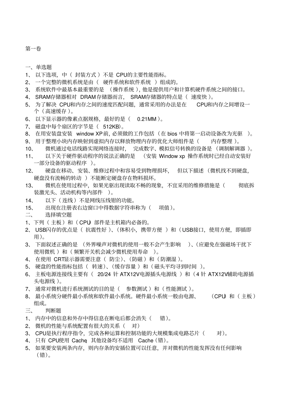 中央电大《微机系统与维护》历年考题汇总(1)_第1页