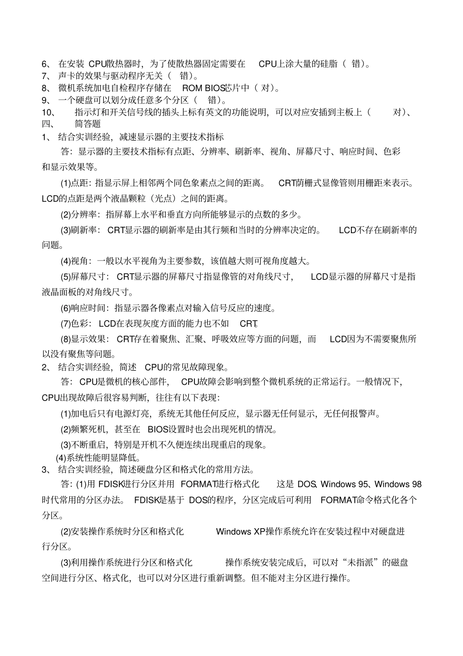 中央电大《微机系统与维护》历年考题汇总(1)_第2页