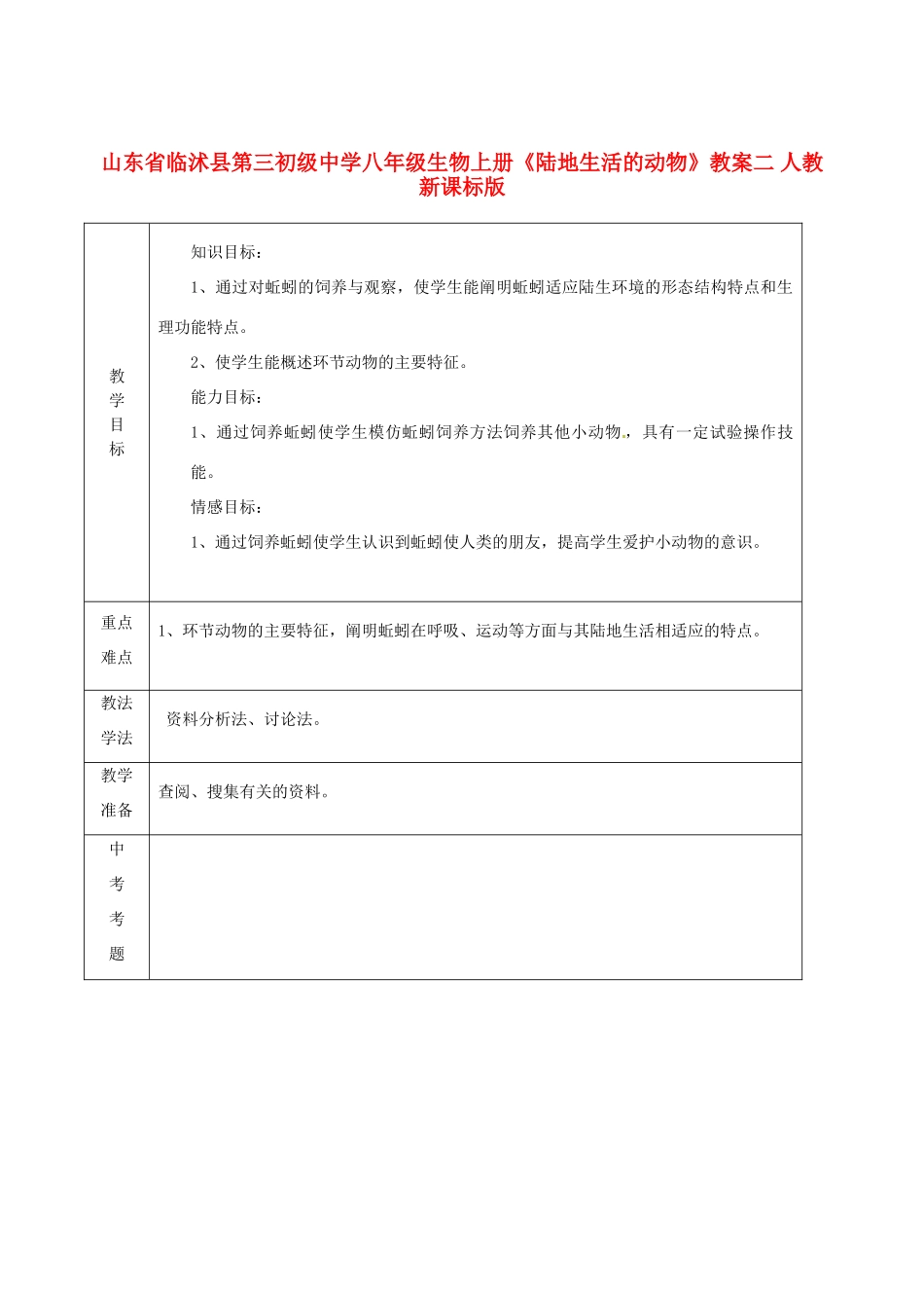山东省临沭县第三初级中学八年级生物上册《陆地生活的动物》教案二 人教新课标版_第1页
