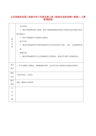 山东省临沭县第三初级中学八年级生物上册《陆地生活的动物》教案二 人教新课标版