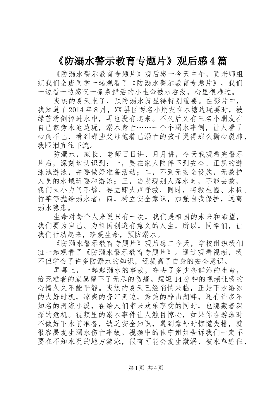 《防溺水警示教育专题片》观后感4篇_第1页