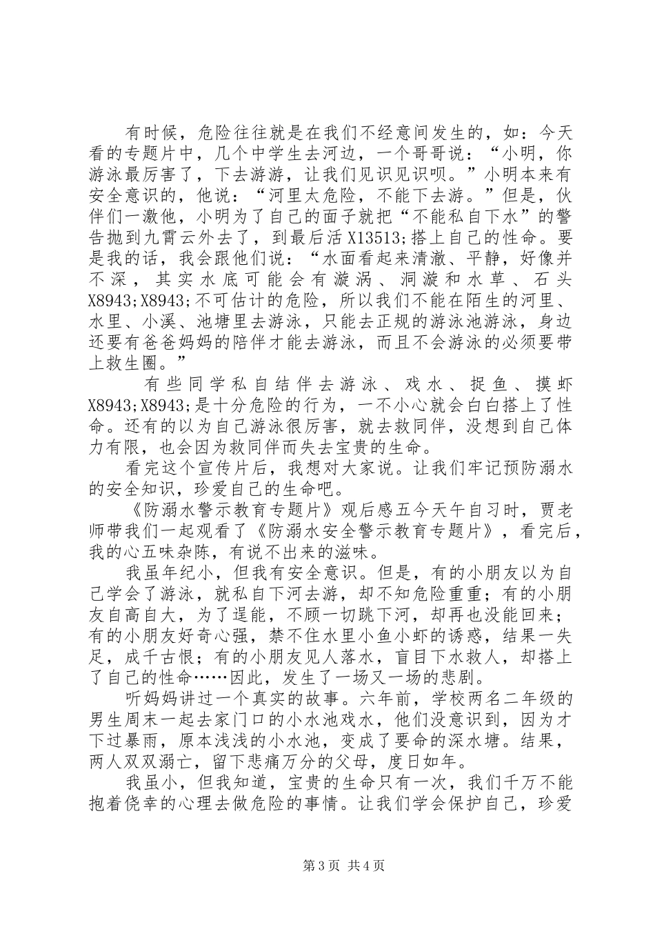 《防溺水警示教育专题片》观后感4篇_第3页