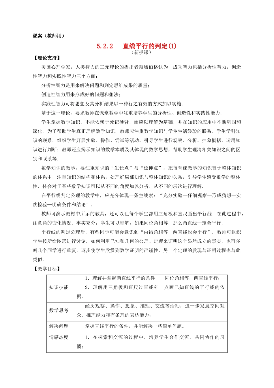 七年级数学下册《平行线的判定(1)》课案（教师用） 新人教版_第1页