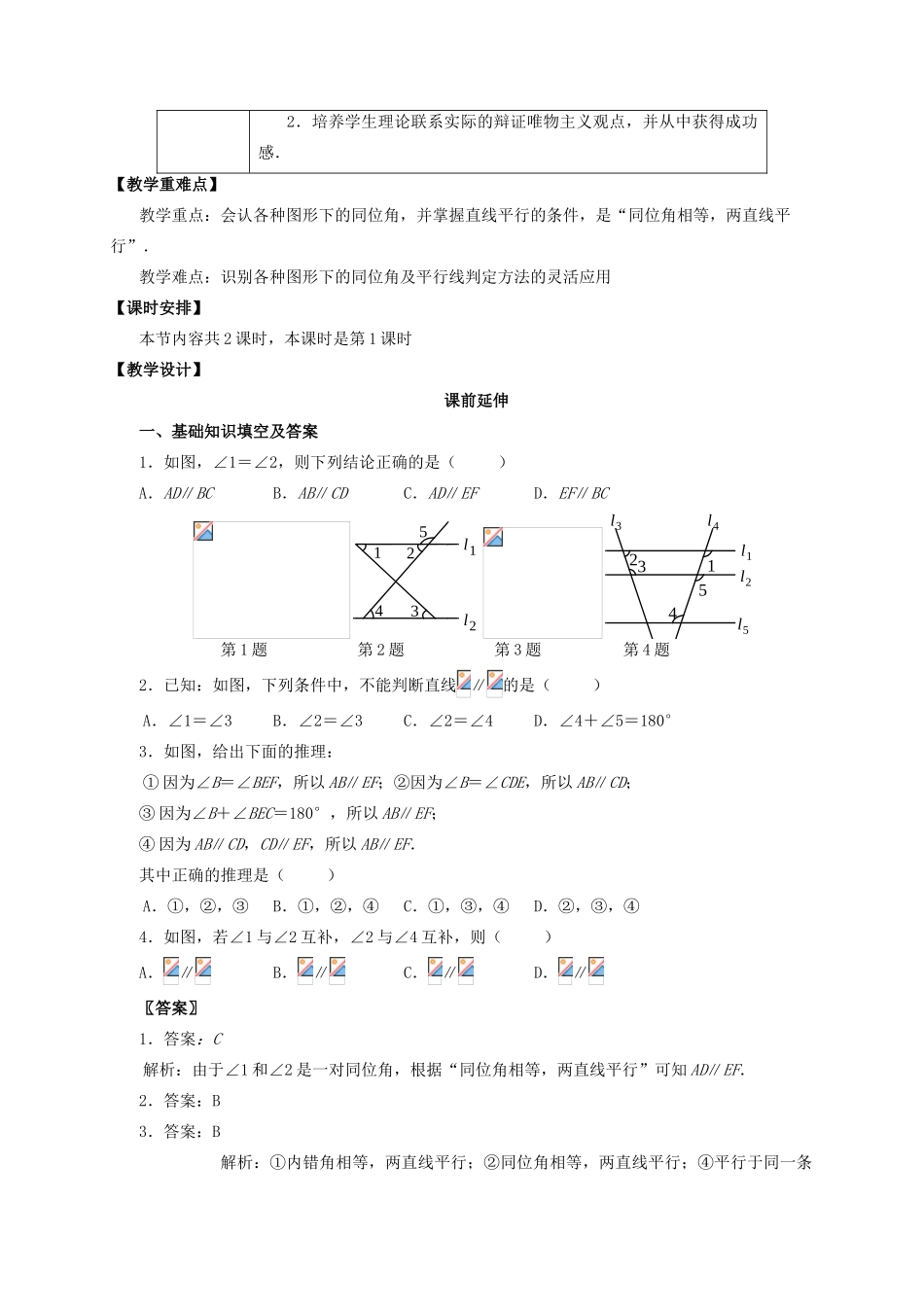 七年级数学下册《平行线的判定(1)》课案（教师用） 新人教版_第2页