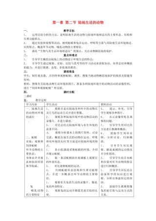 山东省临淄外国语实验学校八年级生物上册 第一章 第二节 陆地生活的动物教案 新人教版