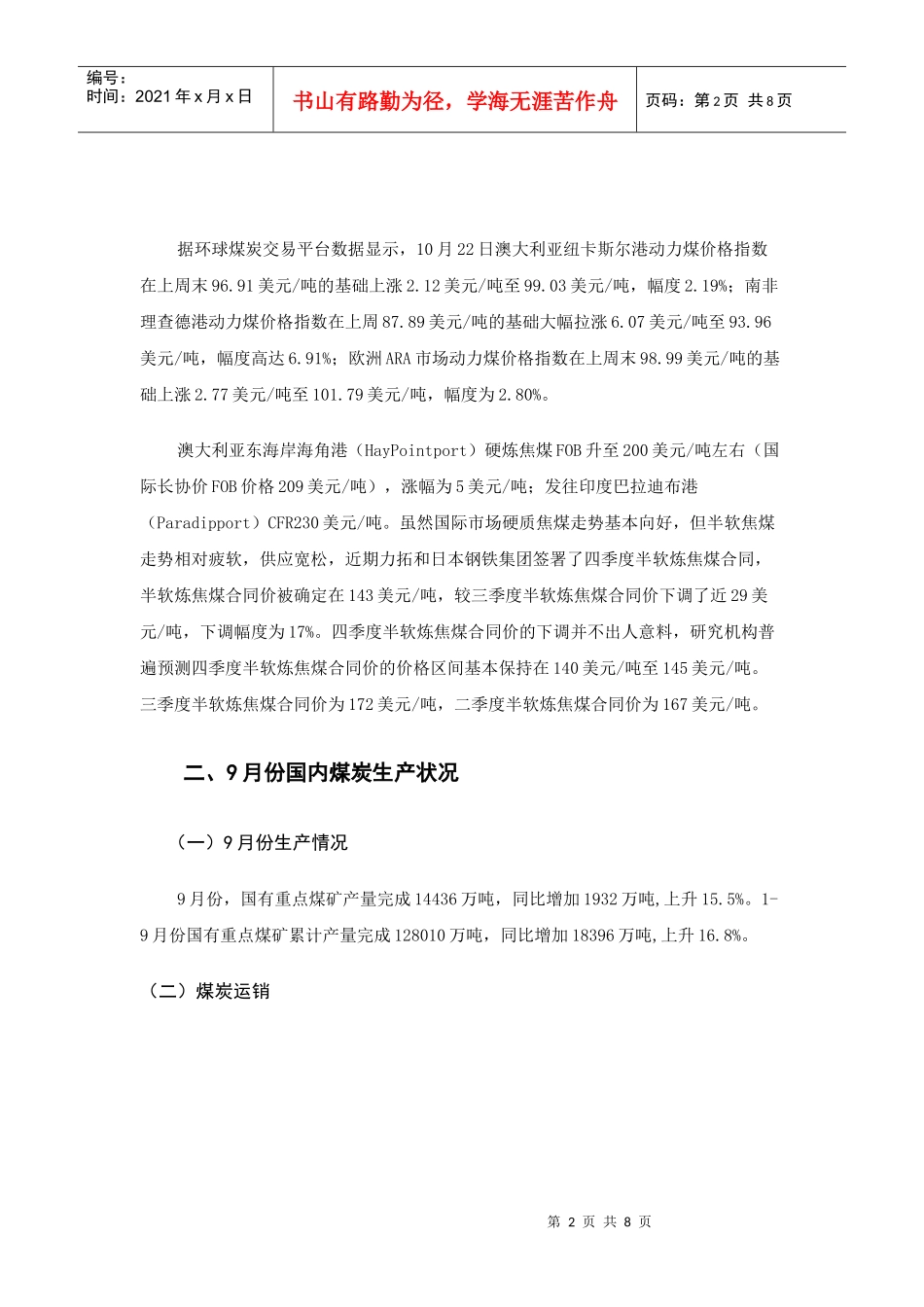 1911月炼焦煤市场小幅上扬 动力煤市场供不应求_第2页