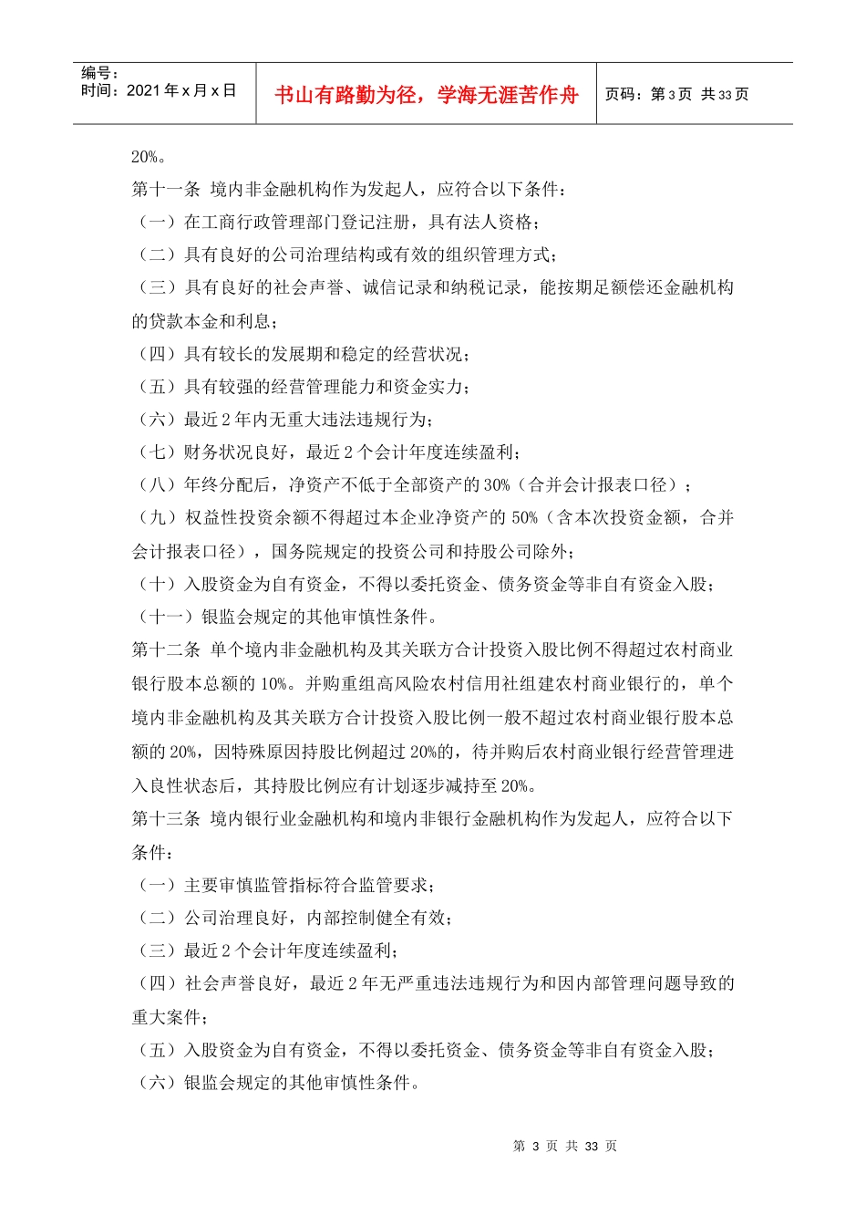 中国银监会农村中小金融机构行政许可事项实施办法(XXXX)_第3页