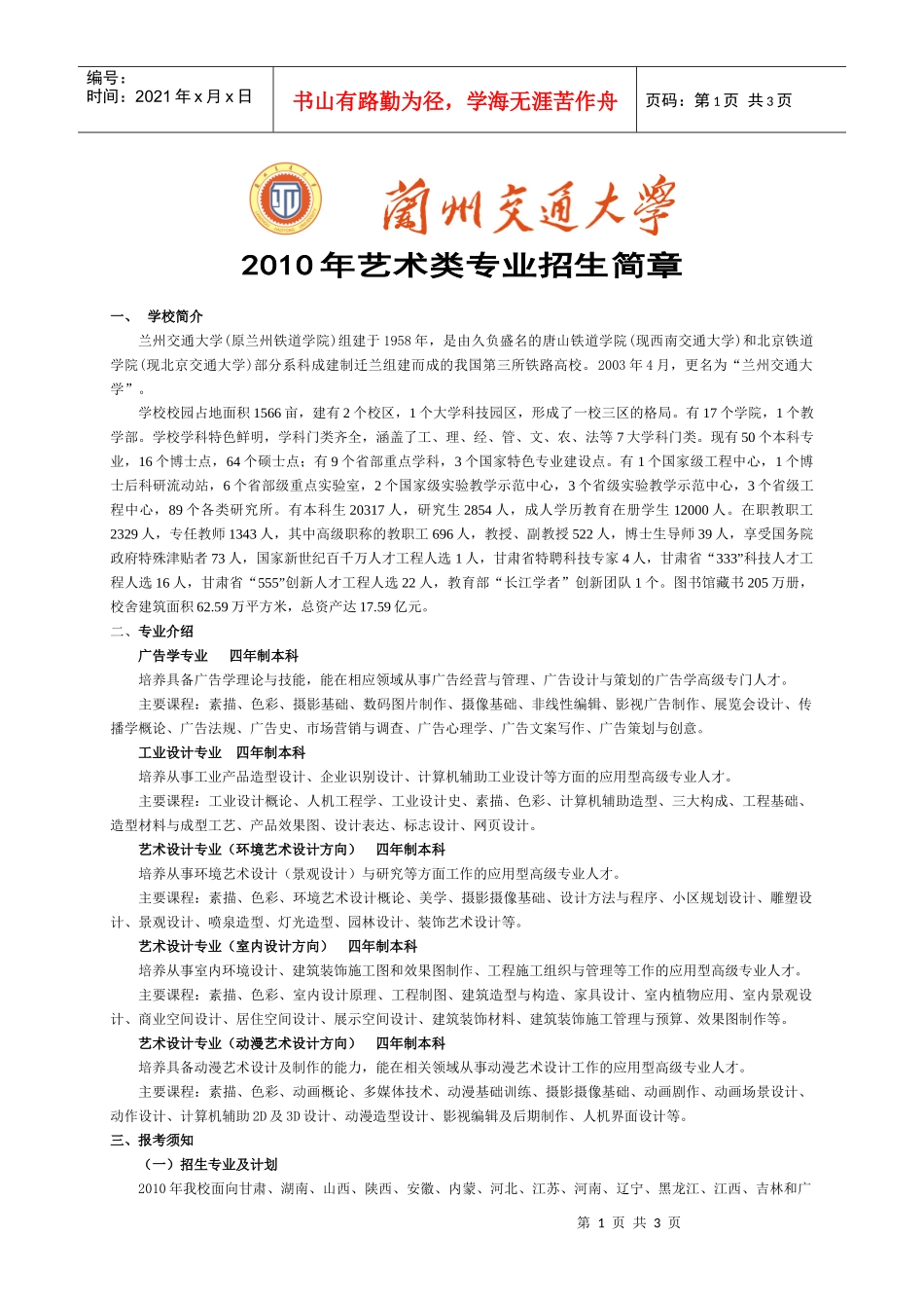 兰州交通大学XXXX年艺术类招生简章_第1页