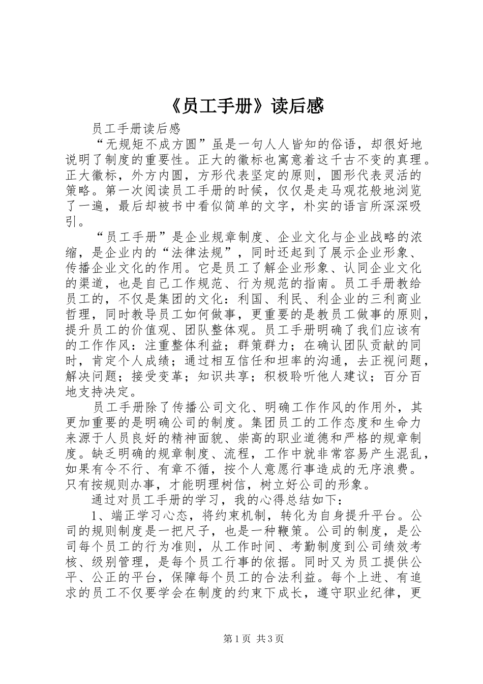 《员工手册》读后感_第1页