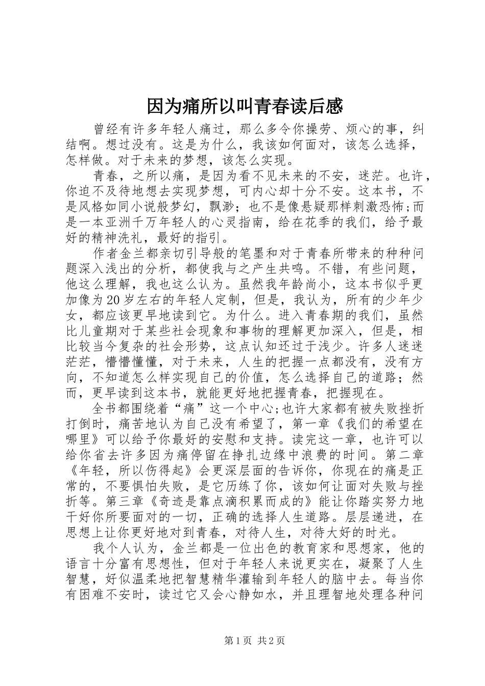 因为痛所以叫青春读后感_第1页