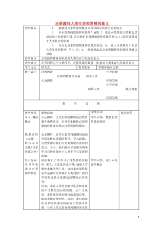 《水资源对人类生存和发展的意义》教案（1）