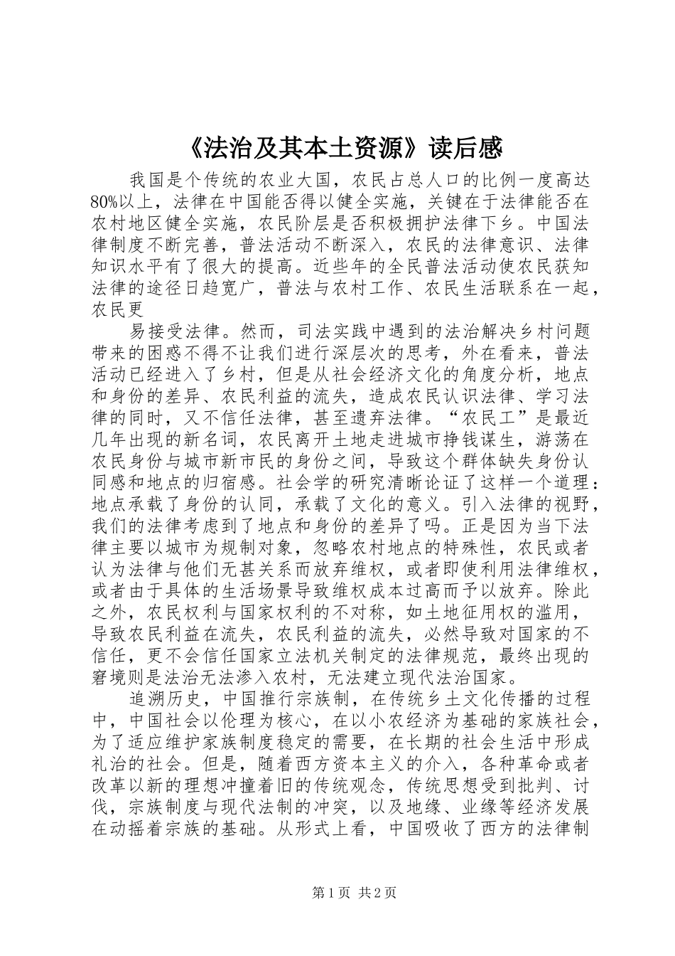 《法治及其本土资源》读后感_第1页