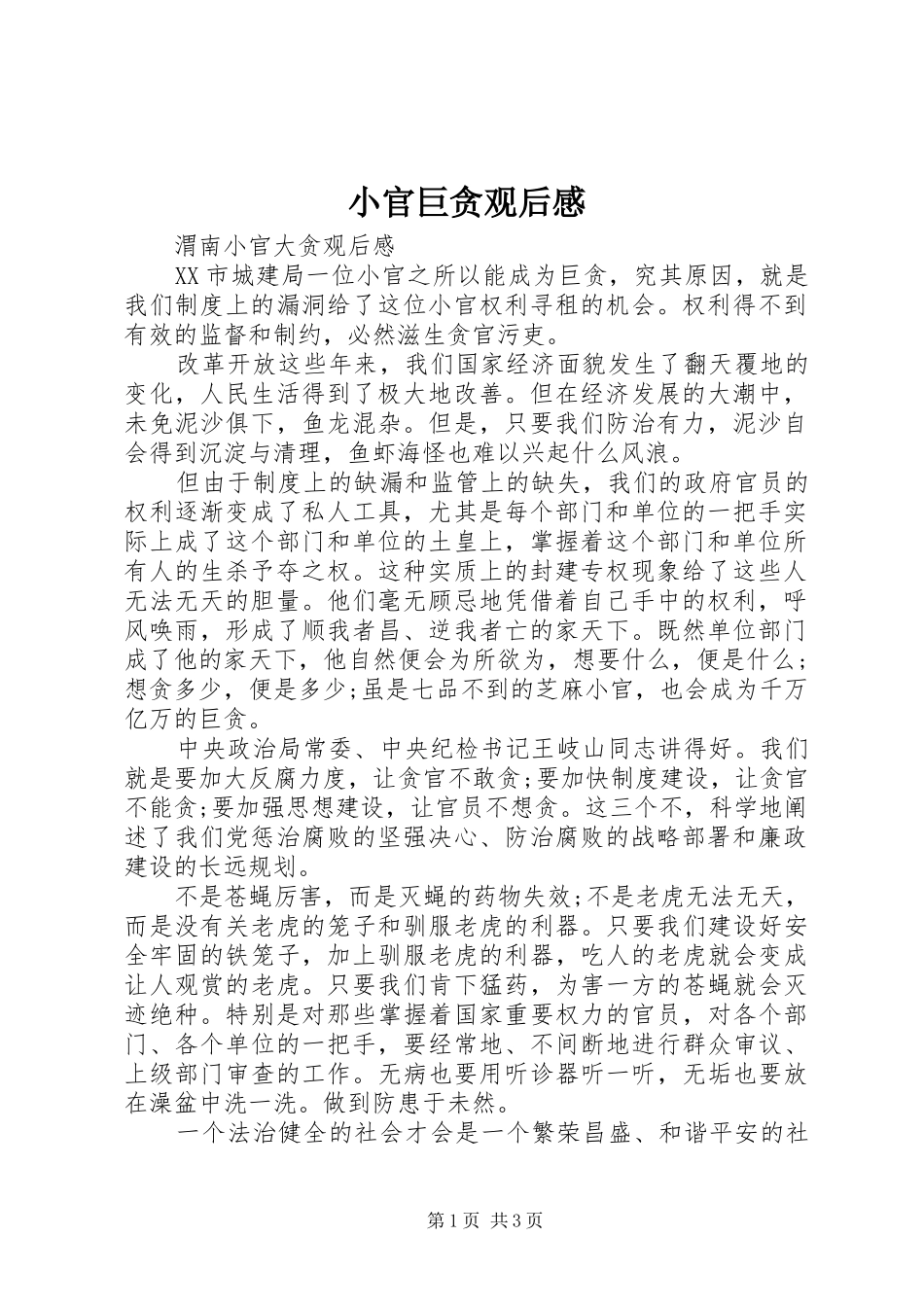 小官巨贪观后感_第1页