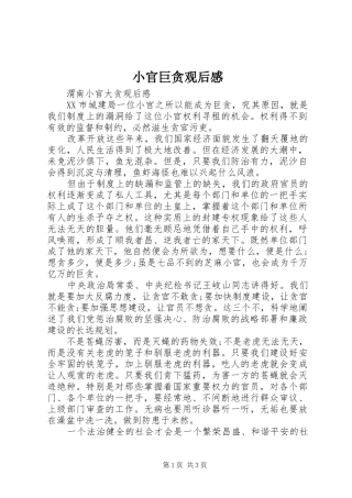 小官巨贪观后感